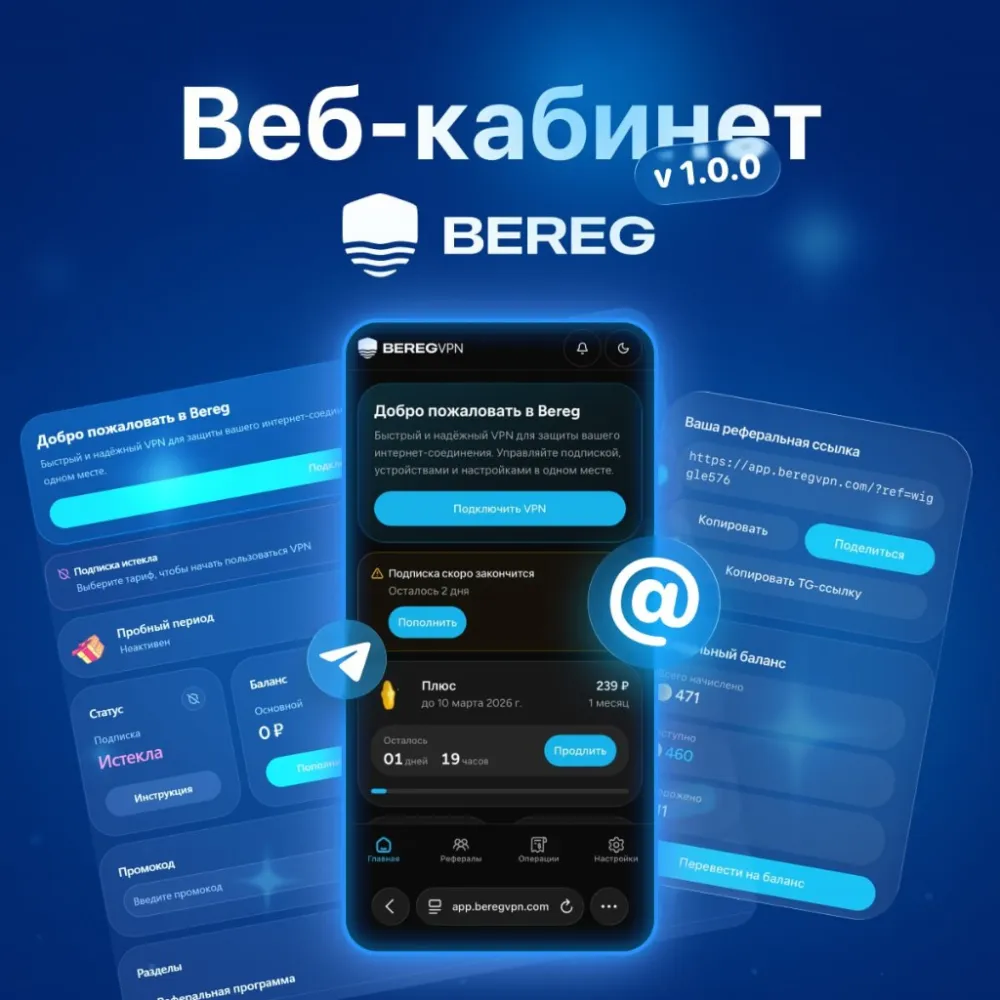 Веб-кабинет Bereg VPN — управление подпиской, устройствами и настройками